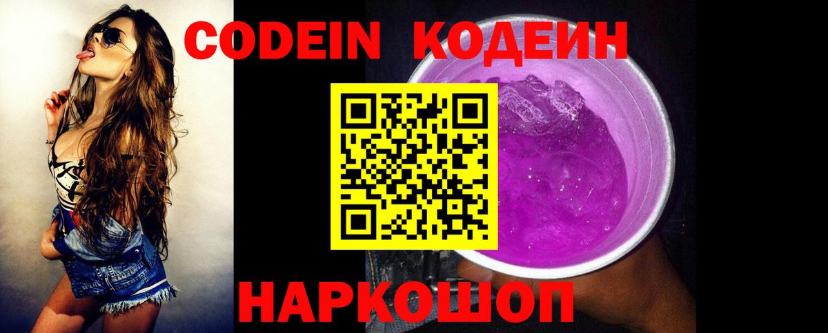 Вышний Волочёк  Кодеин Purple Drank  Вход с VPN 